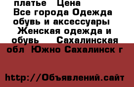 платье › Цена ­ 1 800 - Все города Одежда, обувь и аксессуары » Женская одежда и обувь   . Сахалинская обл.,Южно-Сахалинск г.